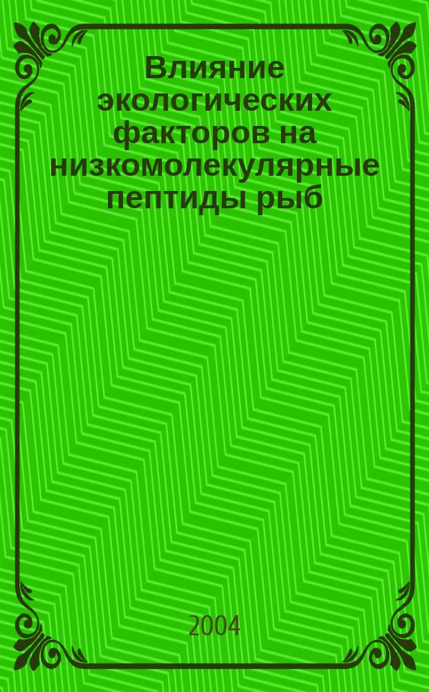 Влияние экологических факторов на низкомолекулярные пептиды рыб : Автореф. дис. на соиск. учен. степ. к.б.н. : Спец. 03.00.04