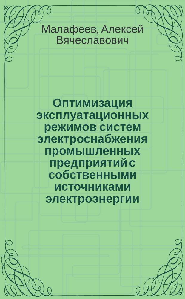 Оптимизация эксплуатационных режимов систем электроснабжения промышленных предприятий с собственными источниками электроэнергии : Автореф. дис. на соиск. учен. степ. к.т.н. : Спец. 05.09.03