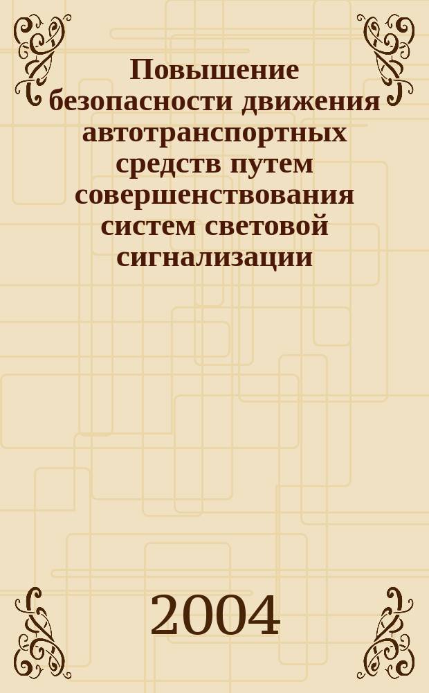 Повышение безопасности движения автотранспортных средств путем совершенствования систем световой сигнализации : Автореф. дис. на соиск. учен. степ. к.т.н. : Спец. 05.05.03