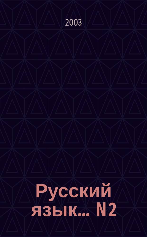 Русский язык. ... N 2