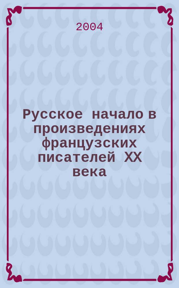 Русское начало в произведениях французских писателей XX века ("Такая долгая дорога" А. Труайя, "Обещание на рассвете" Р. Гари, "Детство" Н. Саррот, "Французское завещание" А. Макина) : Автореф. дис. на соиск. учен. степ. к.филол.н. : Спец. 10.01.03