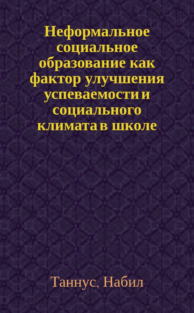 Неформальное социальное образование как фактор улучшения успеваемости и социального климата в школе : Автореф. дис. на соиск. учен. степ. к.п.н. : Спец. 13.00.08