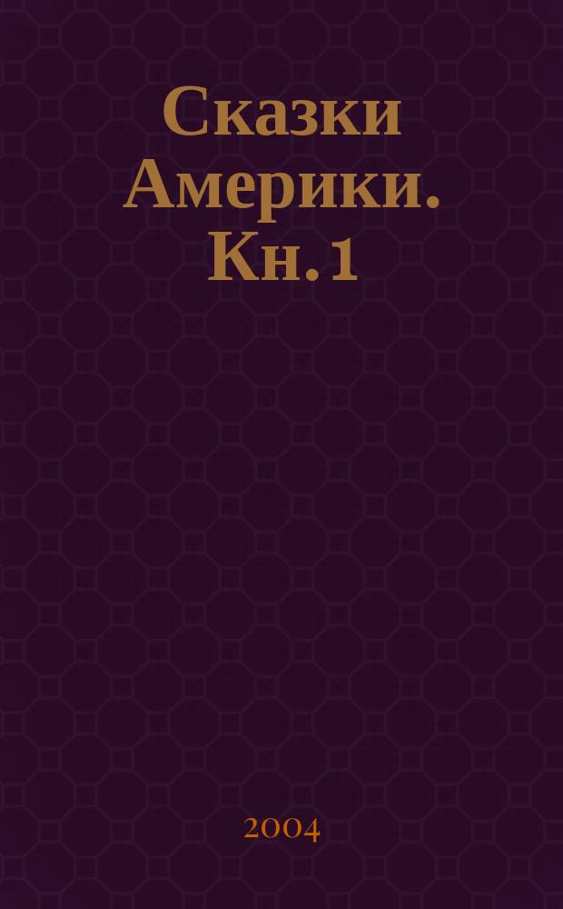 Сказки Америки. Кн. 1