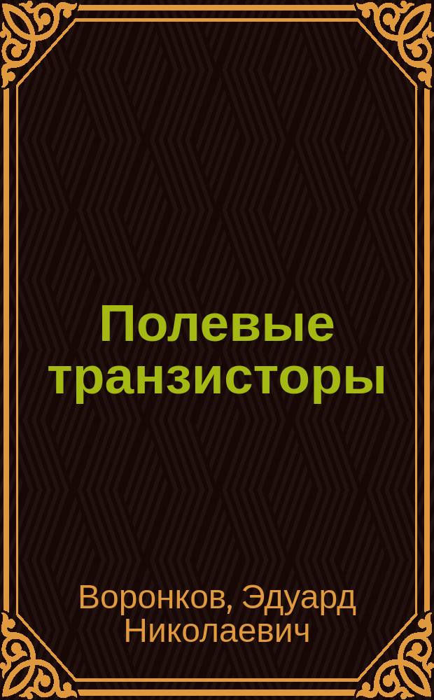 Полевые транзисторы : Учеб. пособие по курсу "Твердотел. электрон." для студентов, обучающихся по направлению "Электрон. и микроэлектрон."