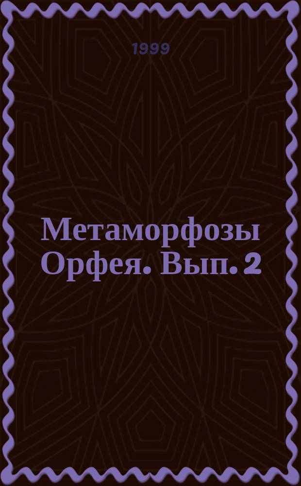 Метаморфозы Орфея. Вып. 2 : Хрупкая лира