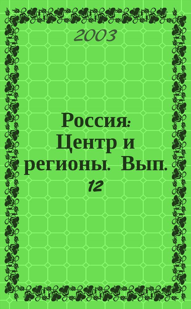 Россия: Центр и регионы. Вып. 12