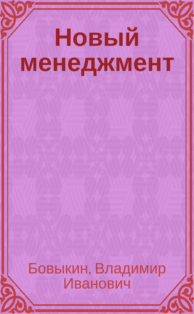 Новый менеджмент : Решение пробл. упр. Повышение в десятки раз темпов роста капитала