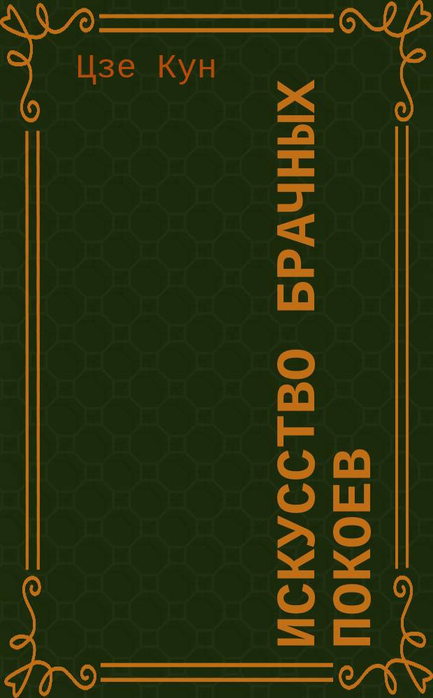 Искусство брачных покоев