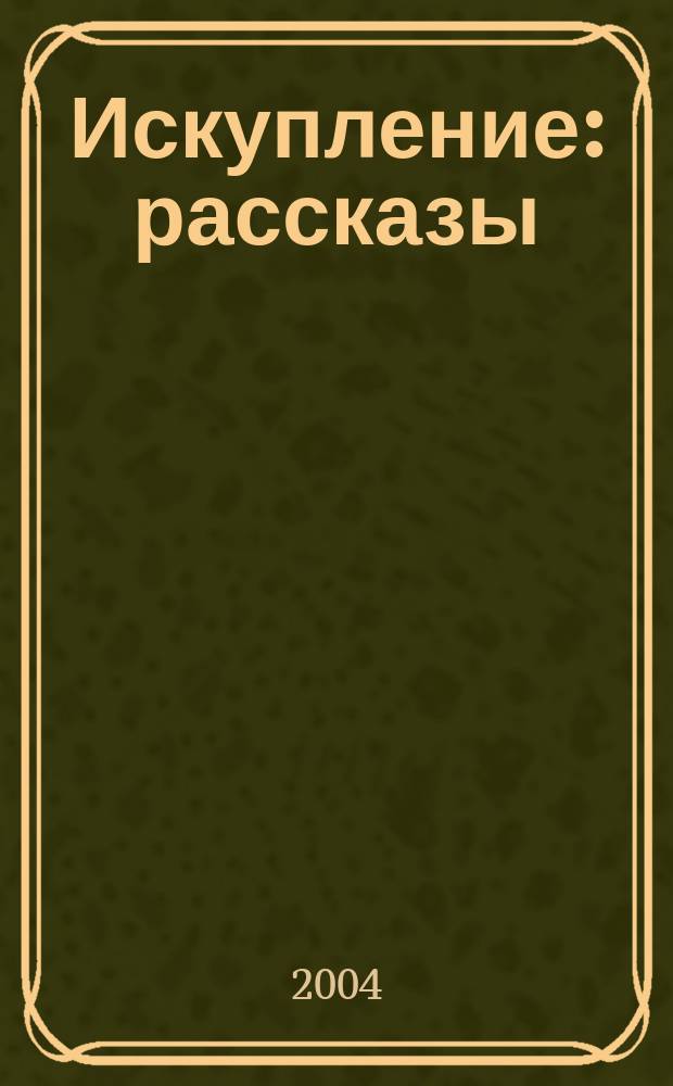 Искупление : рассказы
