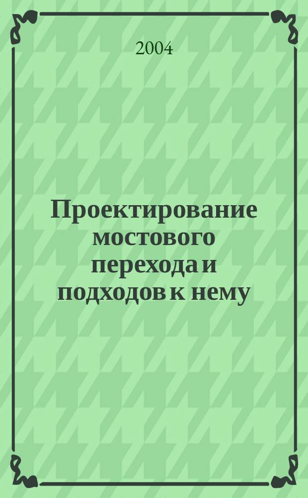 Проектирование мостового перехода и подходов к нему : Учеб. пособие