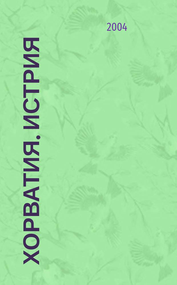 Хорватия. Истрия