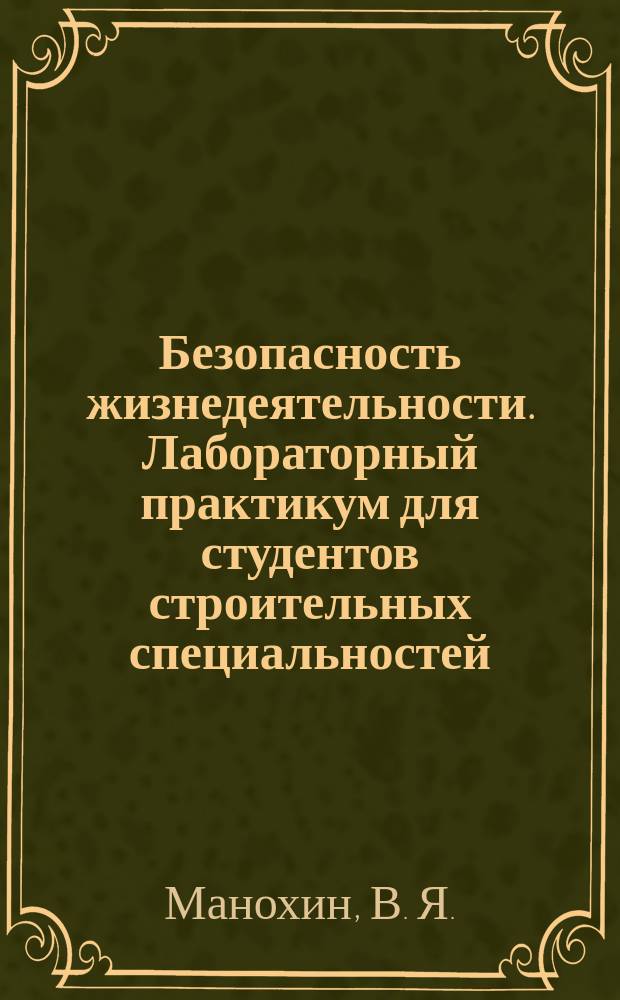 Безопасность жизнедеятельности. Лабораторный практикум для студентов строительных специальностей