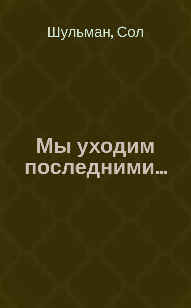 Мы уходим последними...