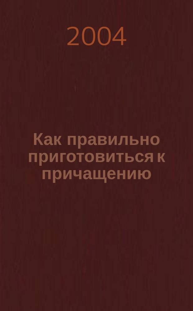 Как правильно приготовиться к причащению