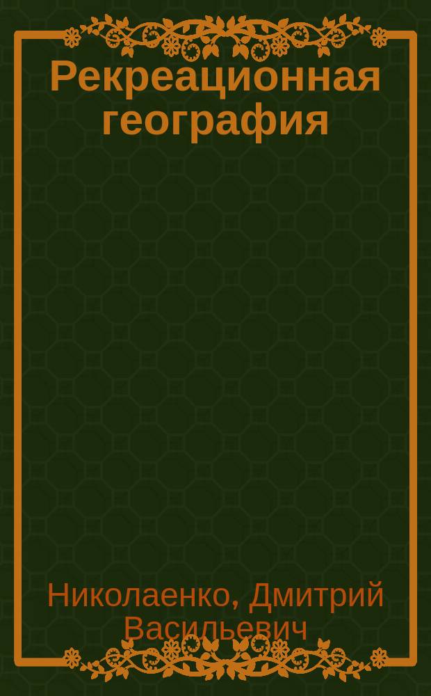 Рекреационная география : учеб. пособие для студентов вузов