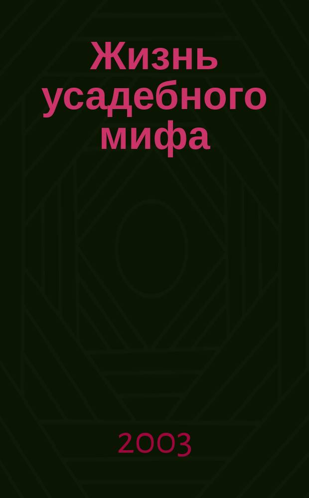 Жизнь усадебного мифа: утраченный и обретенный рай