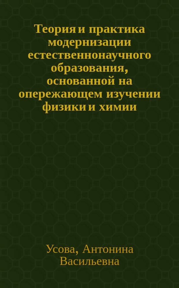 Теория и практика модернизации естественнонаучного образования, основанной на опережающем изучении физики и химии