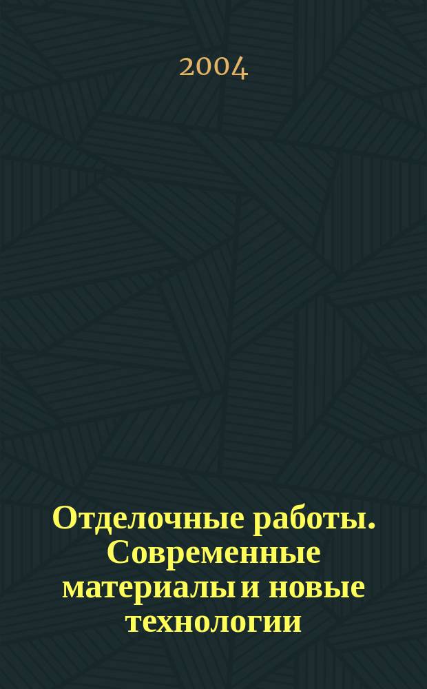 Отделочные работы. Современные материалы и новые технологии : Учеб. пособие для студентов вузов по спец. "Пром. и гражд. стр-во" направления подгот. дипломир. специалистов "Стр-во"