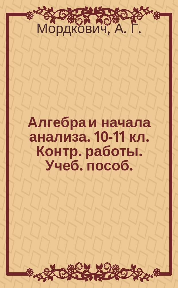 Алгебра и начала анализа. 10-11 кл. Контр. работы. Учеб. пособ.