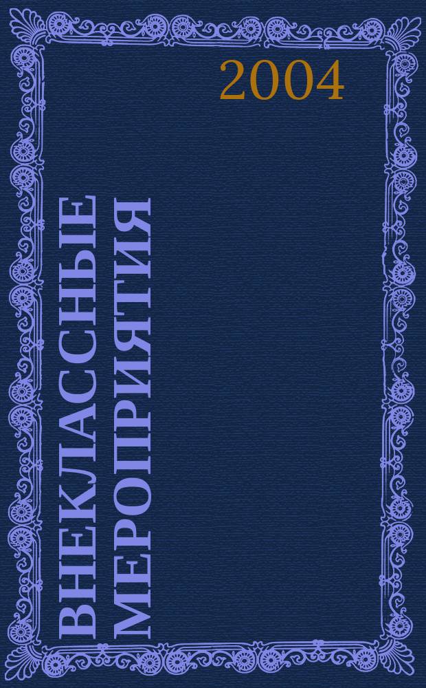 Внеклассные мероприятия : 4 кл