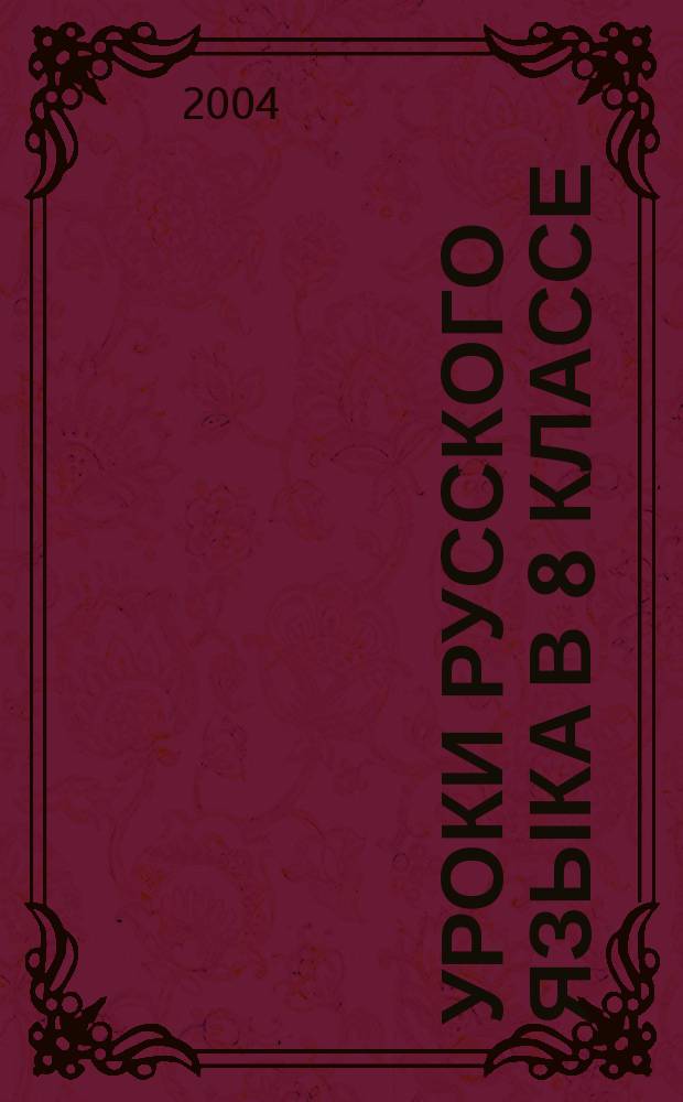 Уроки русского языка в 8 классе : Кн. для учителя