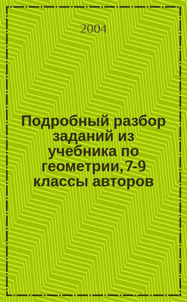 Подробный разбор заданий из учебника по геометрии, 7-9 классы авторов: Л.С. Атанасян, В.Ф. Бутузов и др. (М.: Просвещение, 2000-2004) + задачи повышенной трудности и на построение