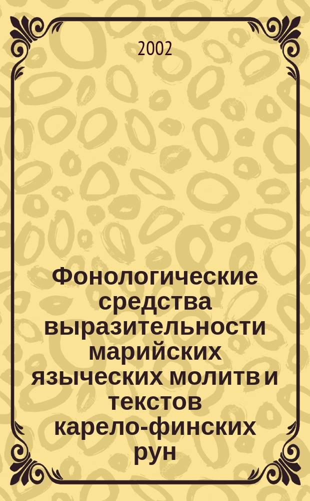 Фонологические средства выразительности марийских языческих молитв и текстов карело-финских рун : Автореф. дис. на соиск. учен. степ. к.филол.н. : Спец. 10.02.22