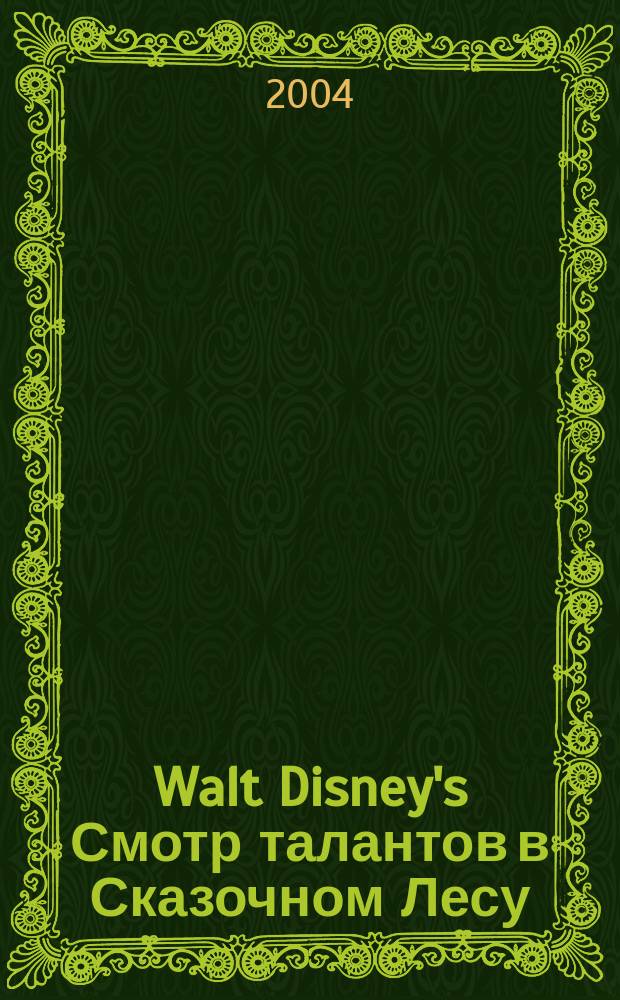 Walt Disney's Смотр талантов в Сказочном Лесу : Для мл. шк. возраста