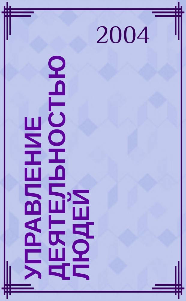 Управление деятельностью людей : Учеб.-метод. пособие