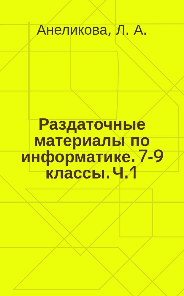 Раздаточные материалы по информатике. 7-9 классы. Ч.1