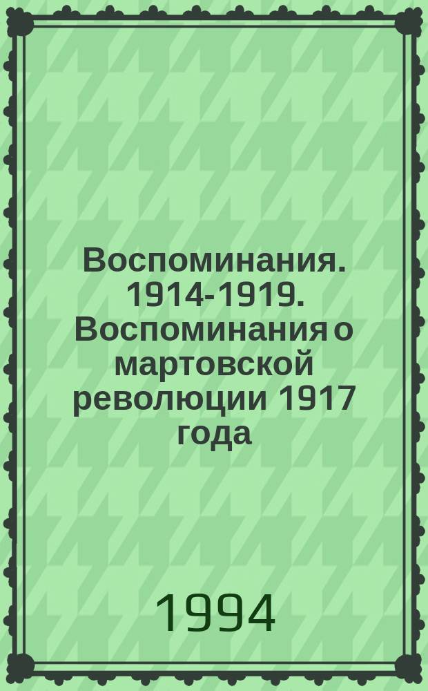 Воспоминания. 1914-1919. Воспоминания о мартовской революции 1917 года