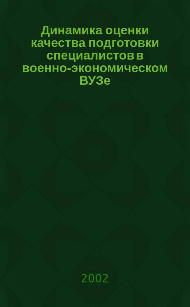 Динамика оценки качества подготовки специалистов в военно-экономическом ВУЗе : Автореф. дис. на соиск. учен. степ. к.п.н. : Спец. 13.00.08
