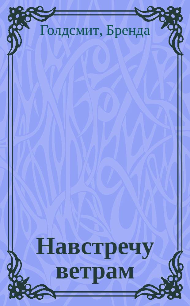 Навстречу ветрам : Роман