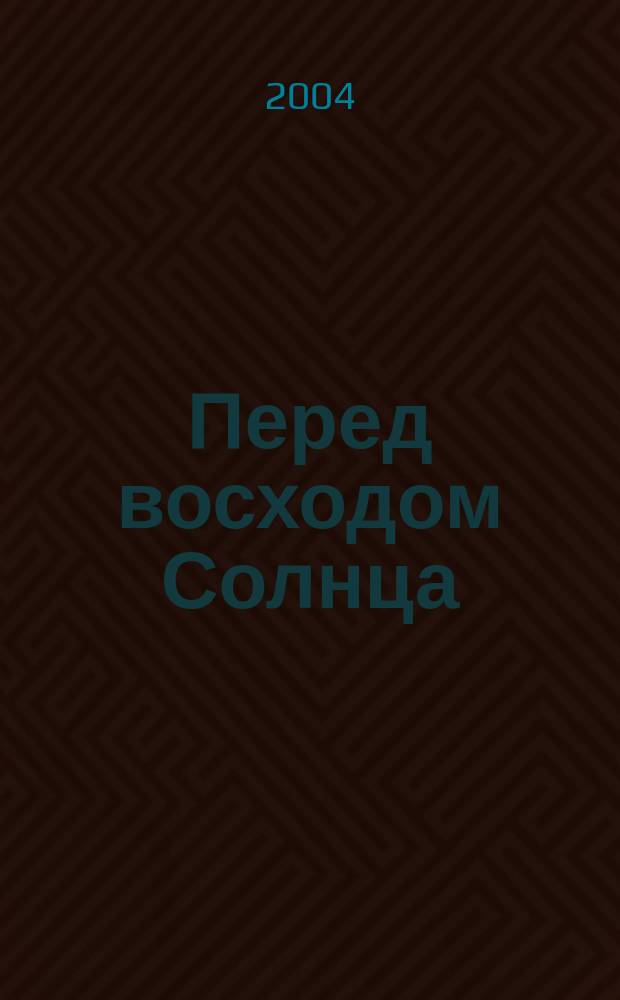 Перед восходом Солнца : Повесть о разуме