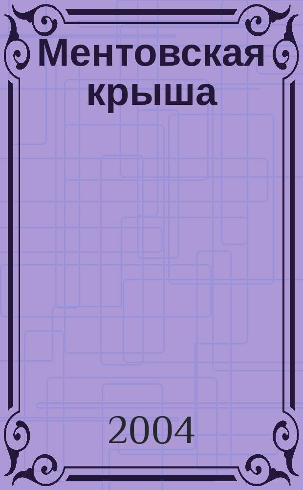 Ментовская крыша : повести