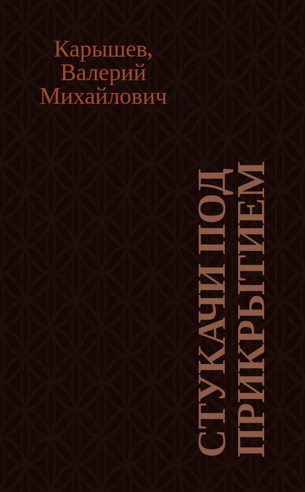 Стукачи под прикрытием