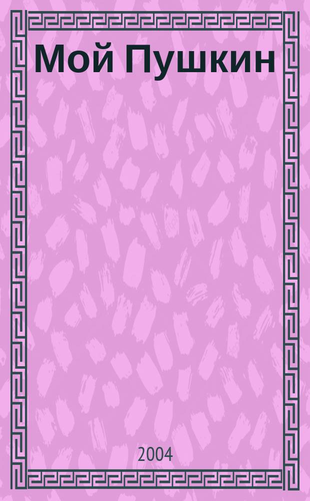 Мой Пушкин