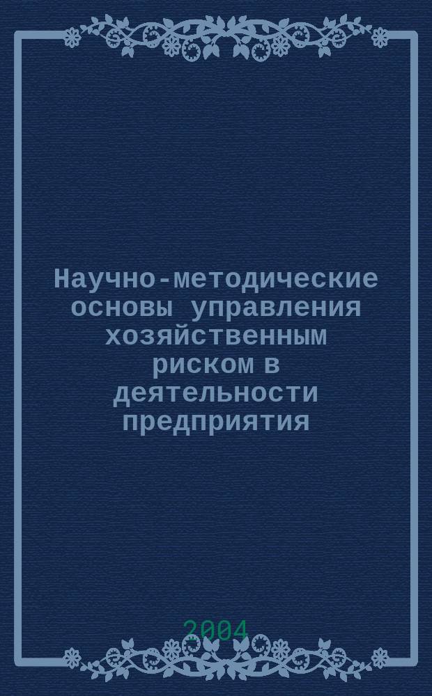 Научно-методические основы управления хозяйственным риском в деятельности предприятия : (На прим. молочнопродуктового подкомплекса АПК Воронеж. обл.) : Автореф. дис. на соиск. учен. степ. к.э.н. : Спец. 08.00.05