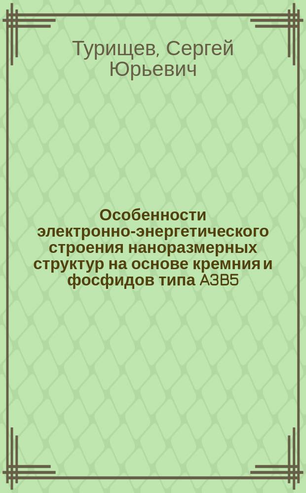 Особенности электронно-энергетического строения наноразмерных структур на основе кремния и фосфидов типа A3B5 : Автореф. дис. на соиск. учен. степ. к.ф.-м.н. : Спец. 01.04.10