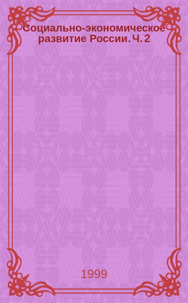 Социально-экономическое развитие России. Ч. 2