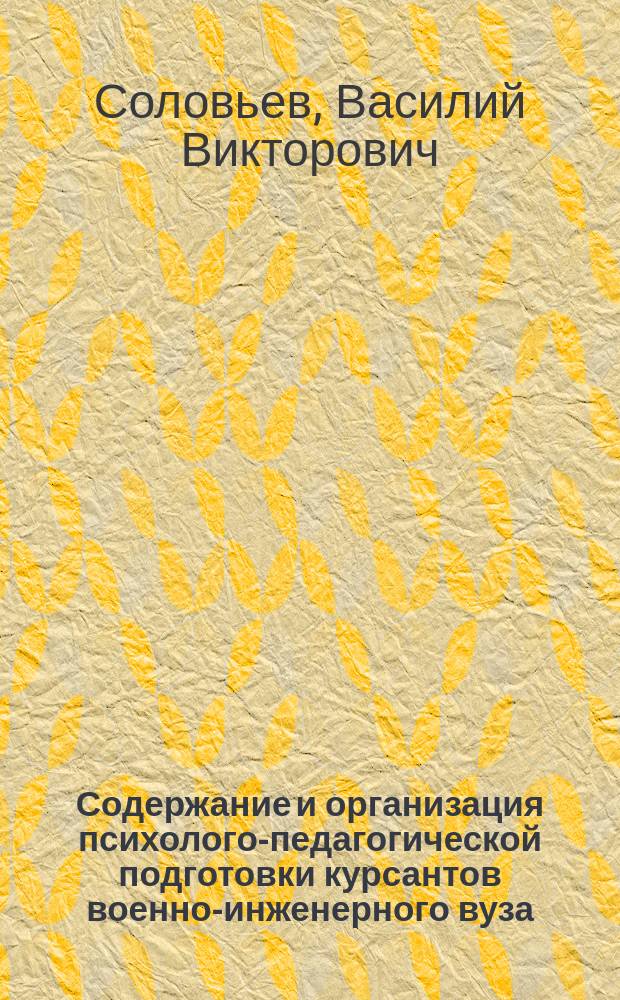 Содержание и организация психолого-педагогической подготовки курсантов военно-инженерного вуза : Автореф. дис. на соиск. учен. степ. к.п.н. : Спец. 13.00.08