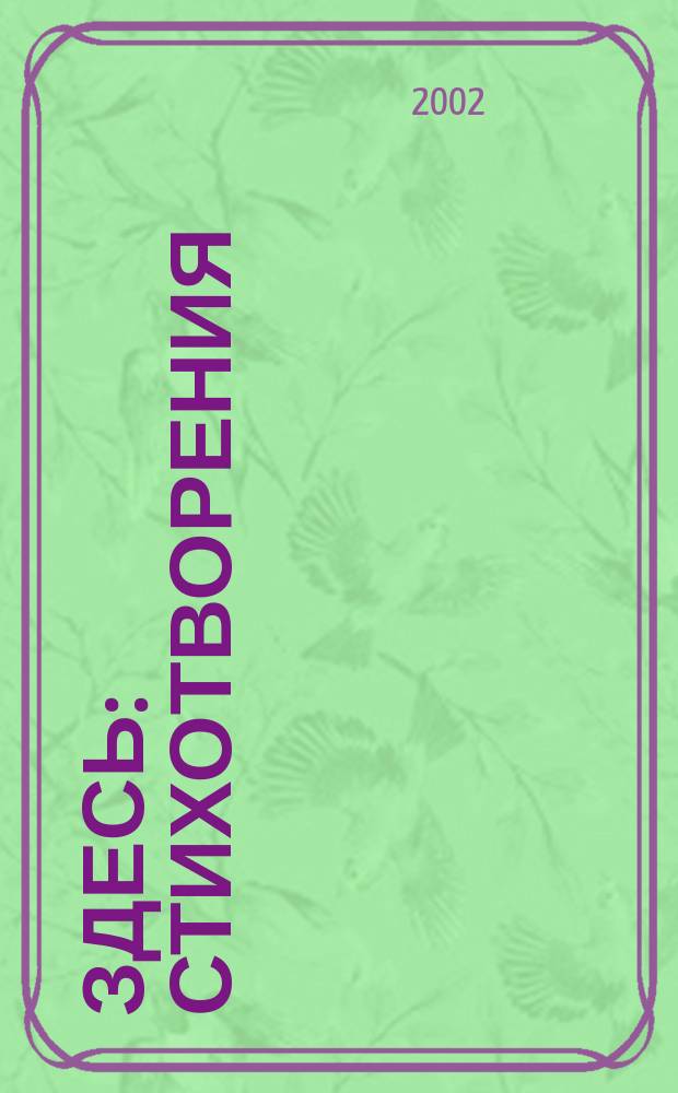 Здесь : Стихотворения