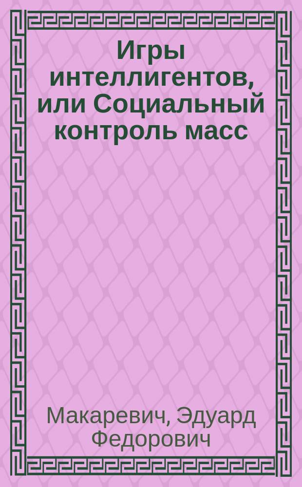 Игры интеллигентов, или Социальный контроль масс