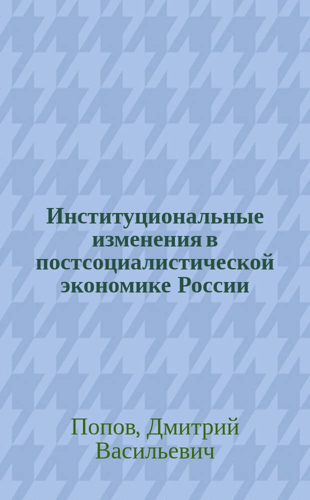 Институциональные изменения в постсоциалистической экономике России : Автореф. дис. на соиск. учен. степ. к.э.н. : Спец. 08.00.01