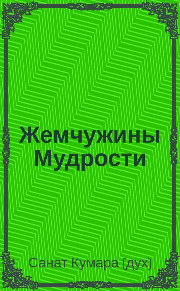Жемчужины Мудрости : т. 1 и 2