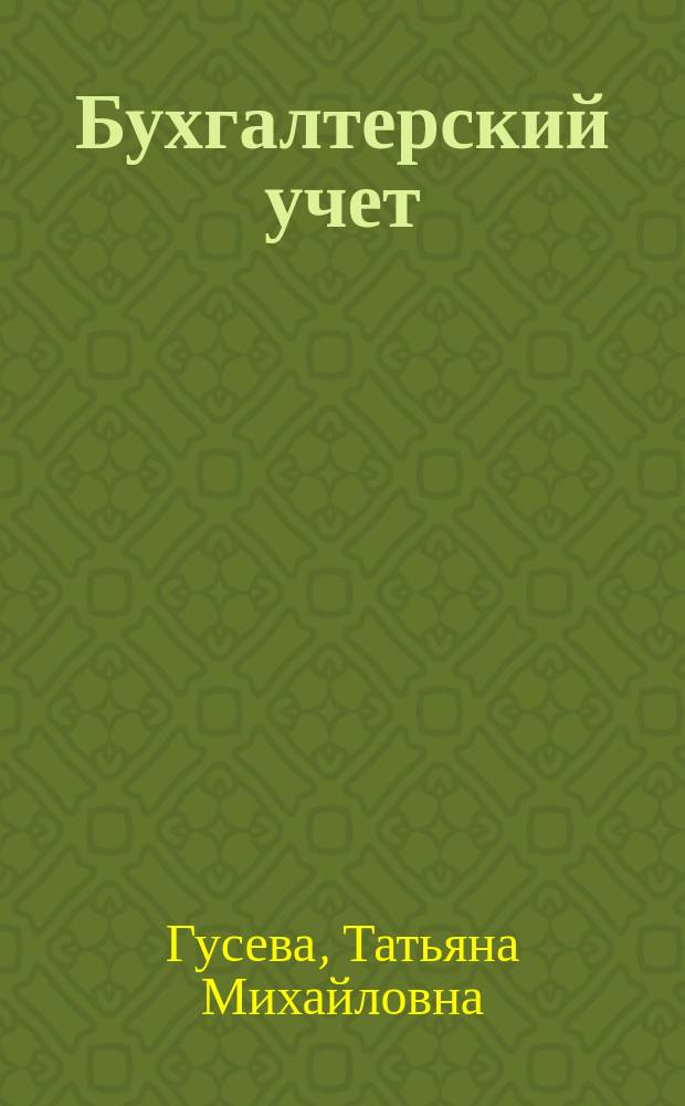 Бухгалтерский учет : Учеб.-практ. пособие