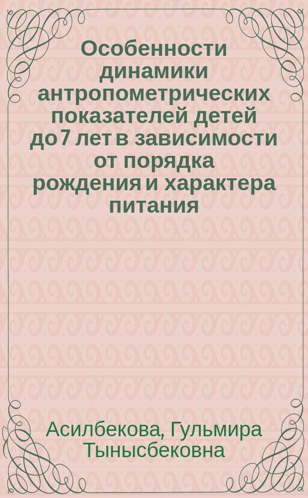 Особенности динамики антропометрических показателей детей до 7 лет в зависимости от порядка рождения и характера питания : Автореф. дис. на соиск. учен. степ. к.м.н. : Спец. 14.00.07