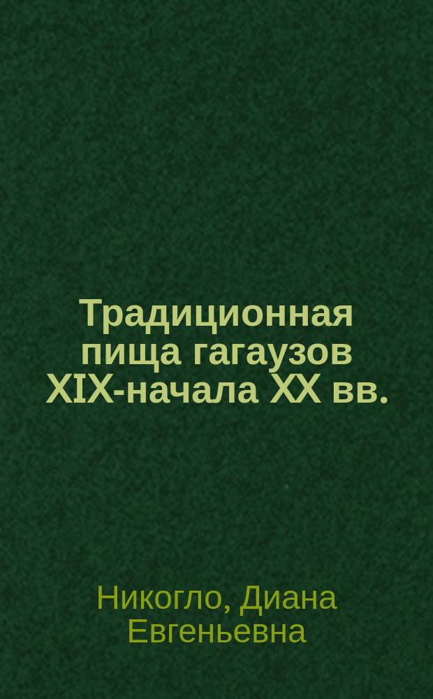 Традиционная пища гагаузов XIX-начала XX вв. : Автореф. дис. на соиск. учен. степ. к.ист.н. : Спец. 07.00.07