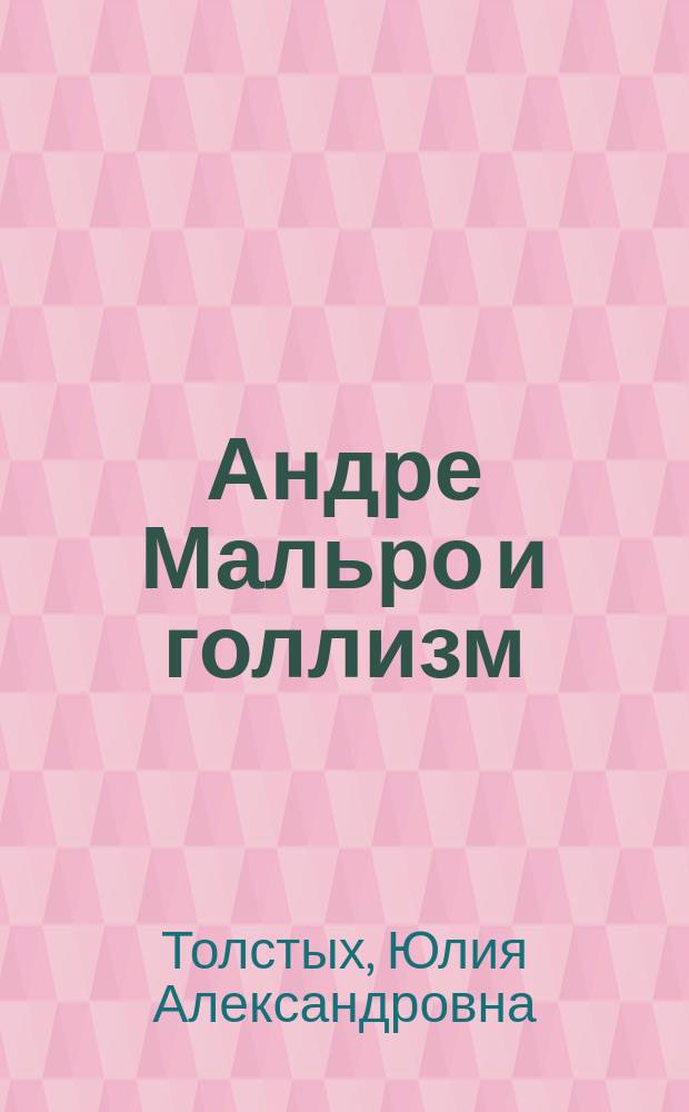 Андре Мальро и голлизм : Автореф. дис. на соиск. учен. степ. к.ист.н. : Спец. 07.00.03