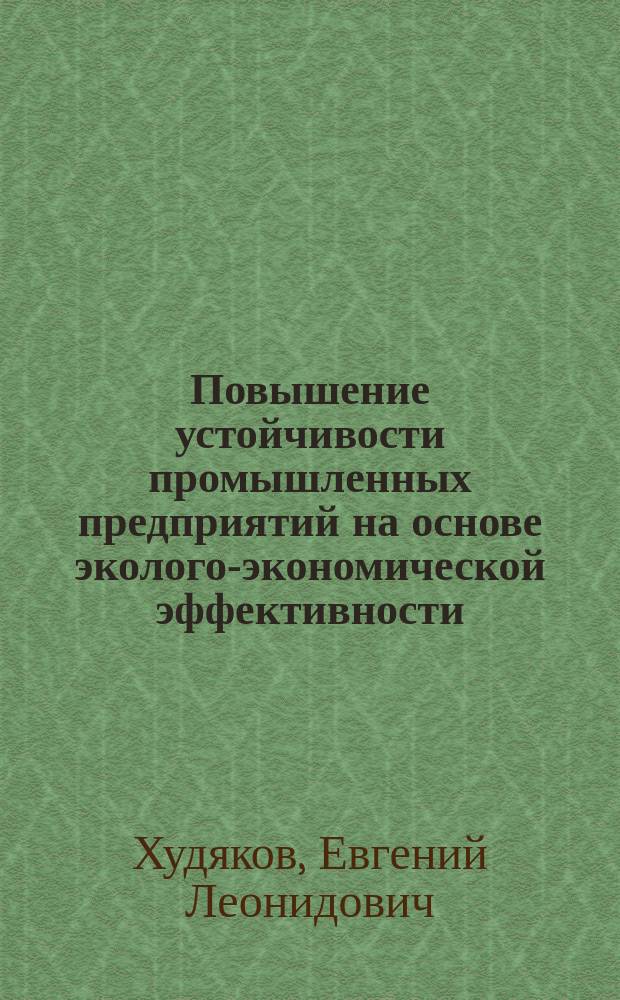 Повышение устойчивости промышленных предприятий на основе эколого-экономической эффективности : (На прим. предприятий метеллург. комплекса Свердл. обл.) : Автореф. дис. на соиск. учен. степ. к.э.н. : Спец. 08.00.05